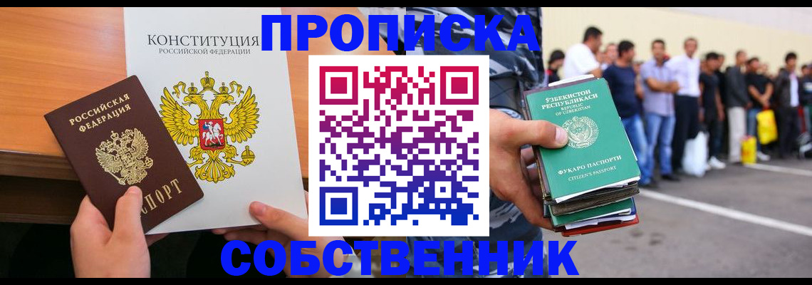 прописка от собственника в Железногорске